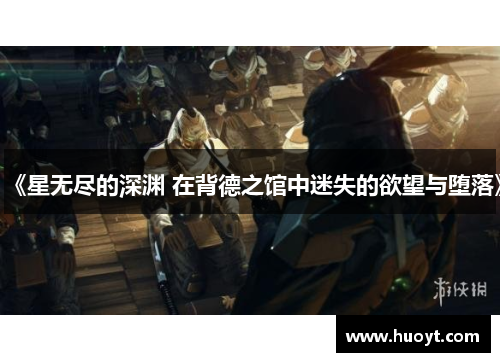《星无尽的深渊 在背德之馆中迷失的欲望与堕落》