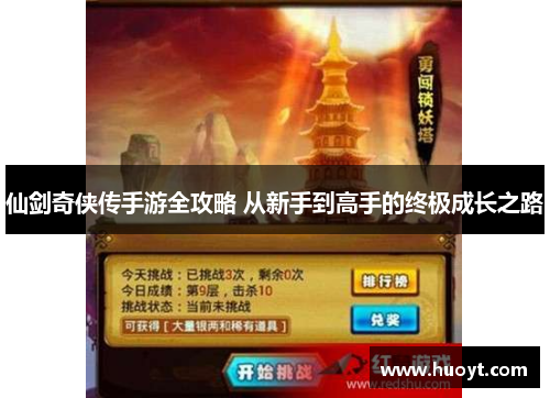 仙剑奇侠传手游全攻略 从新手到高手的终极成长之路
