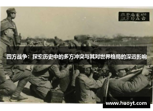 四方战争：探索历史中的多方冲突与其对世界格局的深远影响
