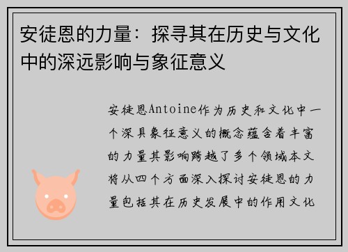 安徒恩的力量：探寻其在历史与文化中的深远影响与象征意义
