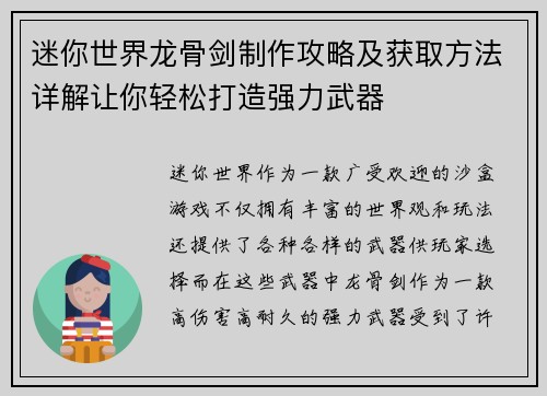 迷你世界龙骨剑制作攻略及获取方法详解让你轻松打造强力武器