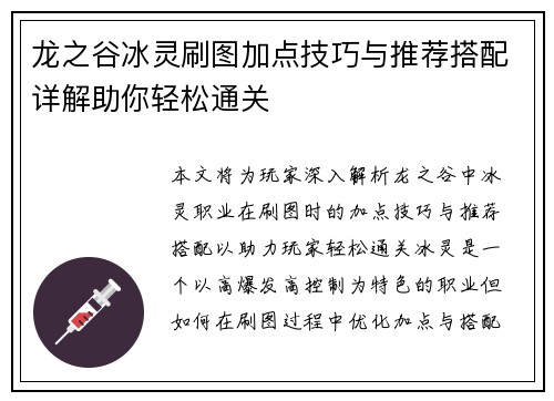 龙之谷冰灵刷图加点技巧与推荐搭配详解助你轻松通关
