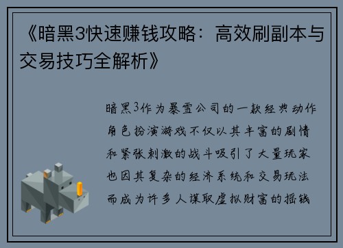 《暗黑3快速赚钱攻略：高效刷副本与交易技巧全解析》