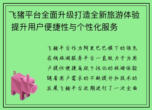 飞猪平台全面升级打造全新旅游体验 提升用户便捷性与个性化服务