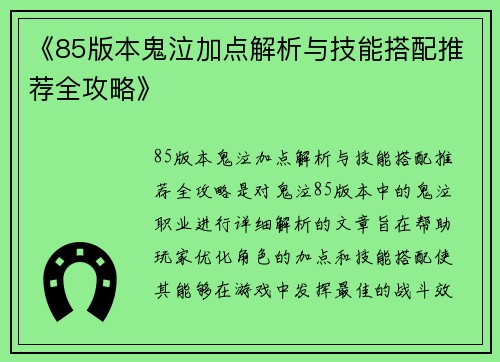 《85版本鬼泣加点解析与技能搭配推荐全攻略》
