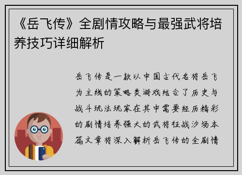 《岳飞传》全剧情攻略与最强武将培养技巧详细解析