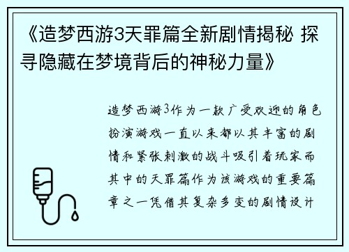 《造梦西游3天罪篇全新剧情揭秘 探寻隐藏在梦境背后的神秘力量》