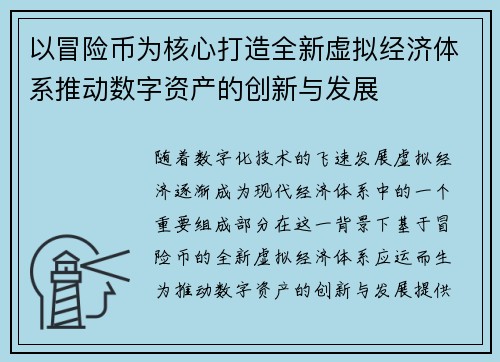 以冒险币为核心打造全新虚拟经济体系推动数字资产的创新与发展