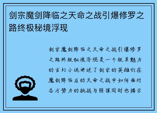 剑宗魔剑降临之天命之战引爆修罗之路终极秘境浮现