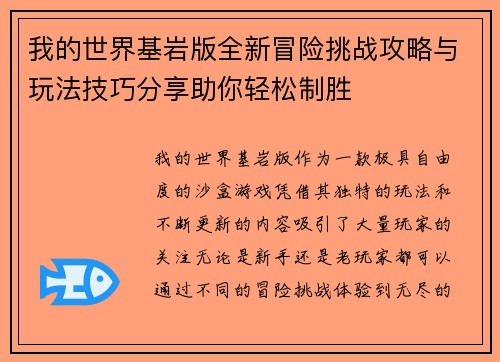 我的世界基岩版全新冒险挑战攻略与玩法技巧分享助你轻松制胜