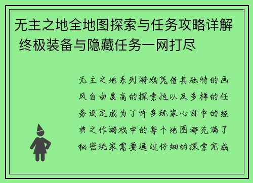 无主之地全地图探索与任务攻略详解 终极装备与隐藏任务一网打尽