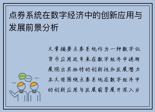 点券系统在数字经济中的创新应用与发展前景分析
