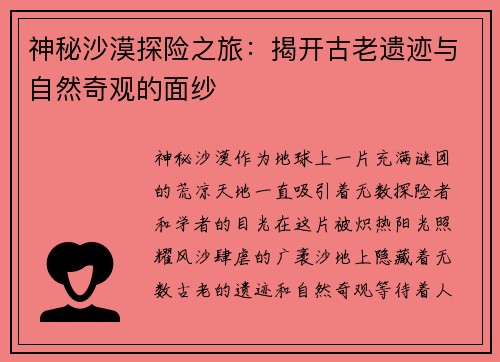 神秘沙漠探险之旅：揭开古老遗迹与自然奇观的面纱