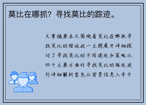 莫比在哪抓？寻找莫比的踪迹。