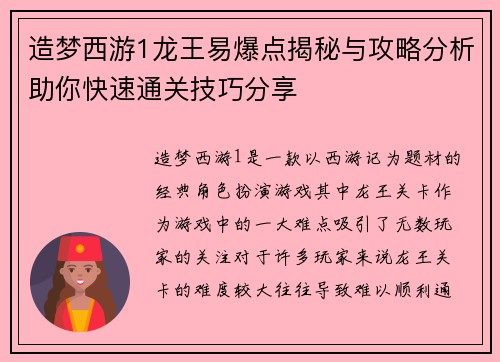 造梦西游1龙王易爆点揭秘与攻略分析助你快速通关技巧分享