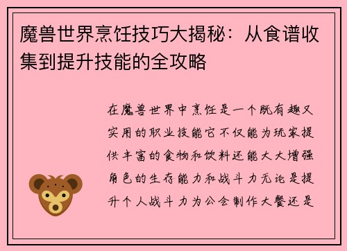 魔兽世界烹饪技巧大揭秘：从食谱收集到提升技能的全攻略