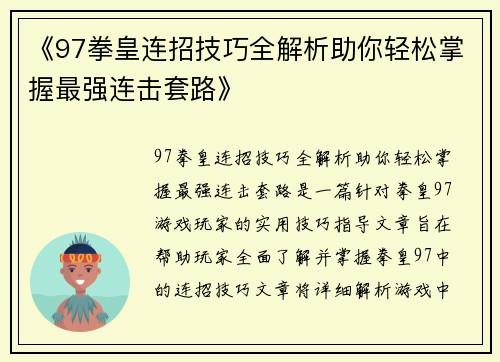 《97拳皇连招技巧全解析助你轻松掌握最强连击套路》