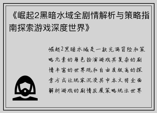 《崛起2黑暗水域全剧情解析与策略指南探索游戏深度世界》