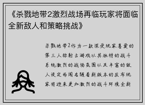 《杀戮地带2激烈战场再临玩家将面临全新敌人和策略挑战》