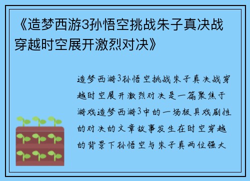 《造梦西游3孙悟空挑战朱子真决战 穿越时空展开激烈对决》