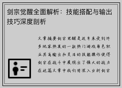 剑宗觉醒全面解析：技能搭配与输出技巧深度剖析