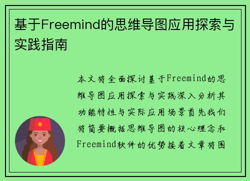 基于Freemind的思维导图应用探索与实践指南