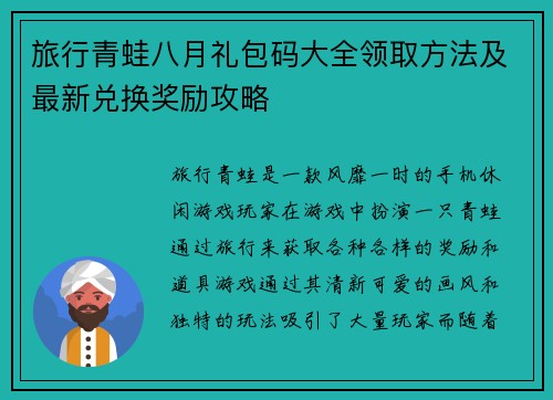 旅行青蛙八月礼包码大全领取方法及最新兑换奖励攻略