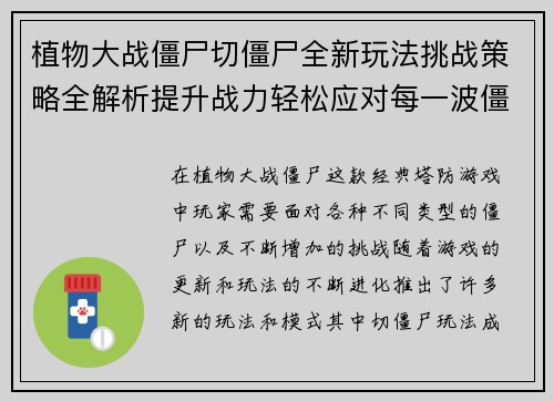 植物大战僵尸切僵尸全新玩法挑战策略全解析提升战力轻松应对每一波僵尸袭击