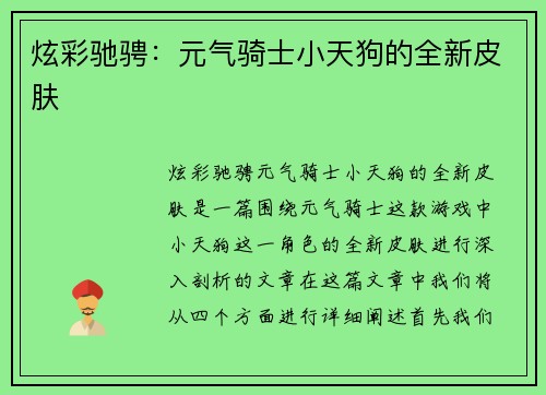 炫彩驰骋：元气骑士小天狗的全新皮肤