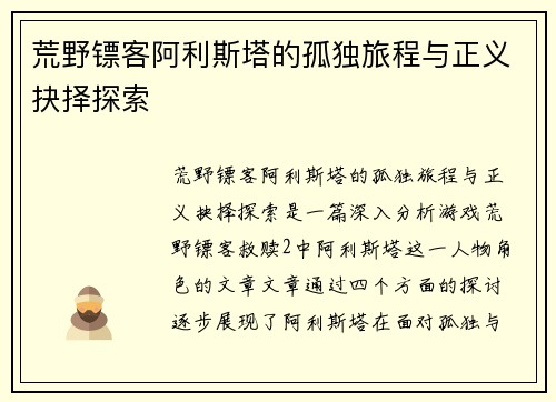 荒野镖客阿利斯塔的孤独旅程与正义抉择探索
