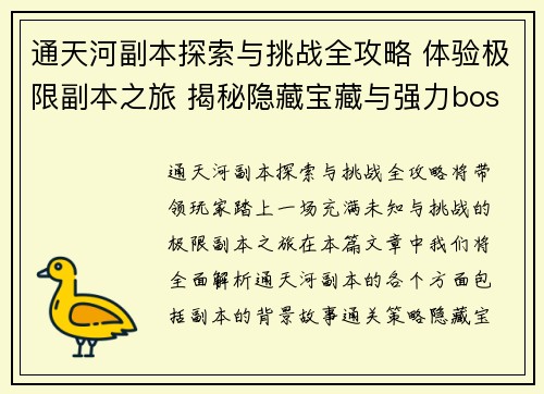 通天河副本探索与挑战全攻略 体验极限副本之旅 揭秘隐藏宝藏与强力boss