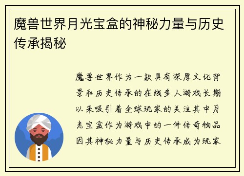 魔兽世界月光宝盒的神秘力量与历史传承揭秘