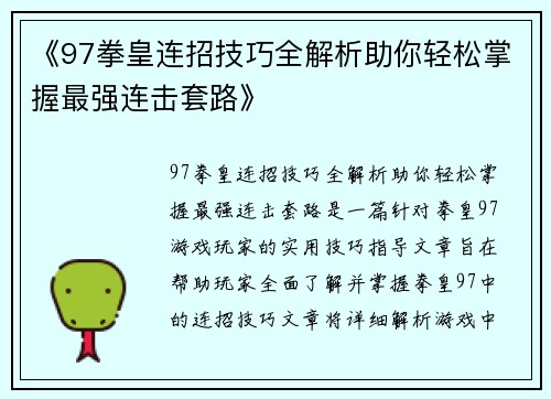 《97拳皇连招技巧全解析助你轻松掌握最强连击套路》