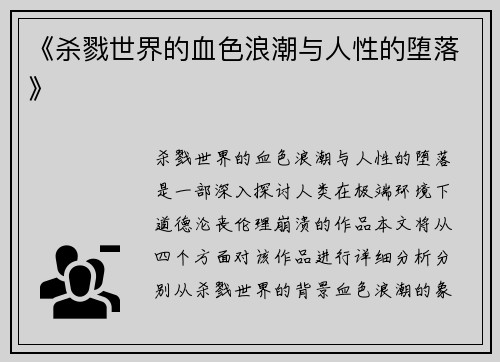 《杀戮世界的血色浪潮与人性的堕落》