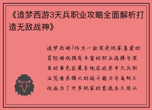 《造梦西游3天兵职业攻略全面解析打造无敌战神》