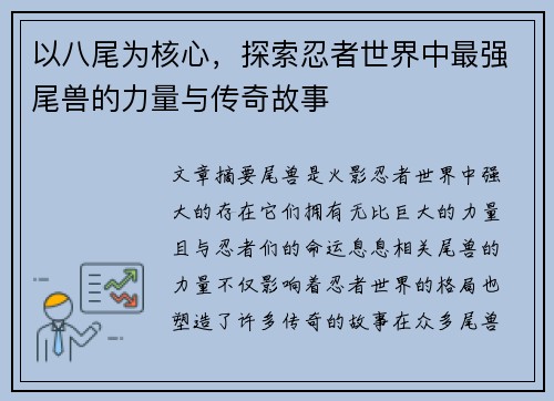 以八尾为核心，探索忍者世界中最强尾兽的力量与传奇故事