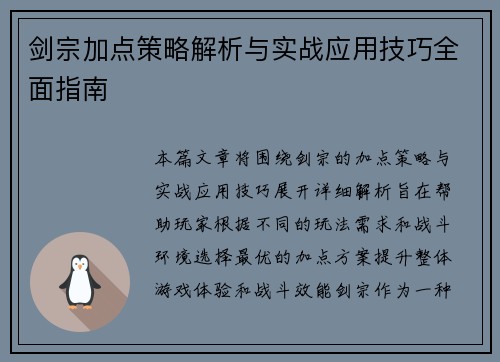 剑宗加点策略解析与实战应用技巧全面指南