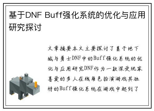 基于DNF Buff强化系统的优化与应用研究探讨