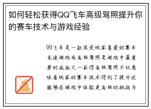 如何轻松获得QQ飞车高级驾照提升你的赛车技术与游戏经验