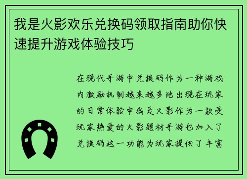 我是火影欢乐兑换码领取指南助你快速提升游戏体验技巧