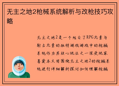 无主之地2枪械系统解析与改枪技巧攻略