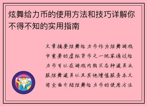 炫舞给力币的使用方法和技巧详解你不得不知的实用指南