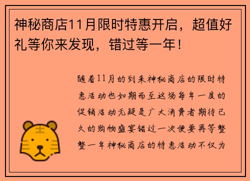 神秘商店11月限时特惠开启，超值好礼等你来发现，错过等一年！