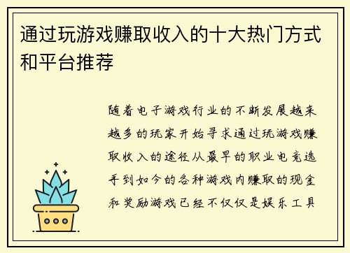 通过玩游戏赚取收入的十大热门方式和平台推荐