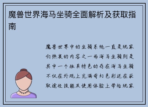 魔兽世界海马坐骑全面解析及获取指南