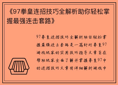 《97拳皇连招技巧全解析助你轻松掌握最强连击套路》