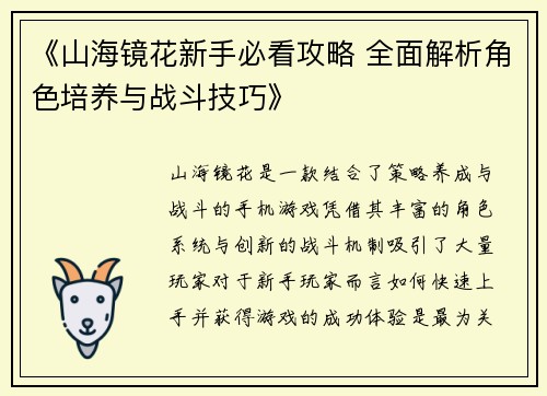 《山海镜花新手必看攻略 全面解析角色培养与战斗技巧》