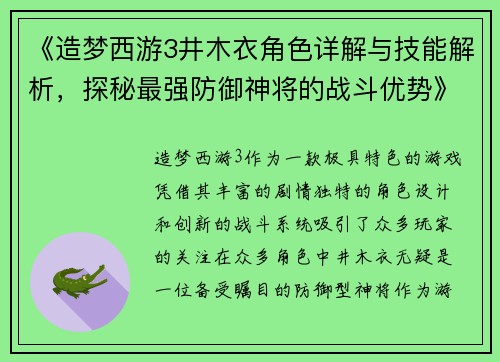 《造梦西游3井木衣角色详解与技能解析，探秘最强防御神将的战斗优势》