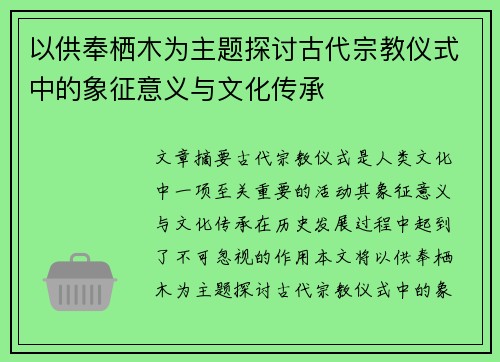 以供奉栖木为主题探讨古代宗教仪式中的象征意义与文化传承