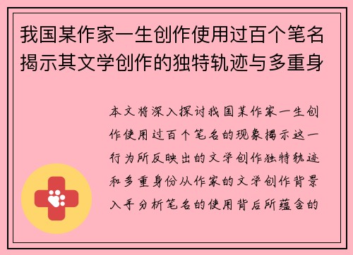 我国某作家一生创作使用过百个笔名揭示其文学创作的独特轨迹与多重身份